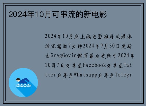 2024年10月可串流的新电影