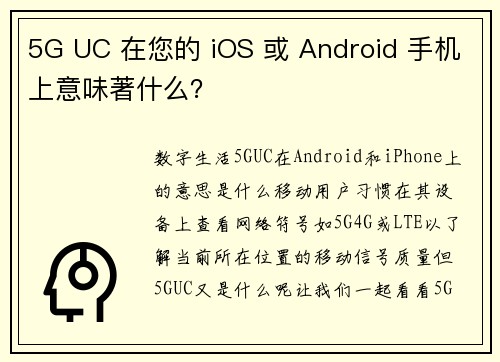 5G UC 在您的 iOS 或 Android 手机上意味著什么？