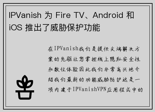 IPVanish 为 Fire TV、Android 和 iOS 推出了威胁保护功能