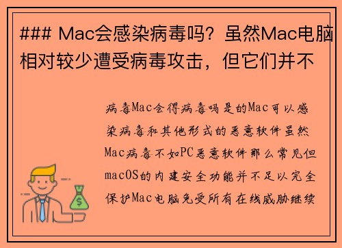 ### Mac会感染病毒吗？虽然Mac电脑相对较少遭受病毒攻击，但它们并不是完全免疫的。随着Ma