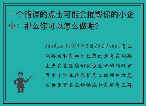 一个错误的点击可能会摧毁你的小企业：那么你可以怎么做呢？