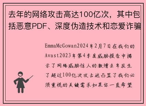 去年的网络攻击高达100亿次，其中包括恶意PDF、深度伪造技术和恋爱诈骗等。