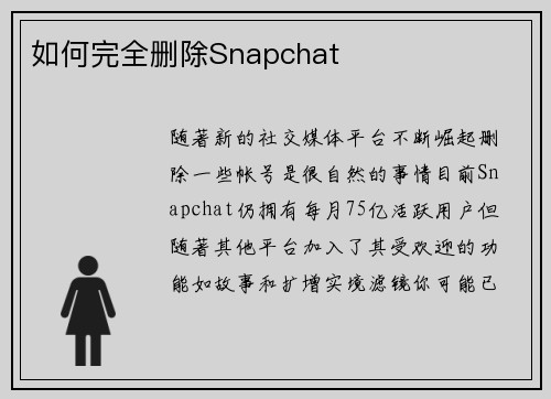 如何完全删除Snapchat 