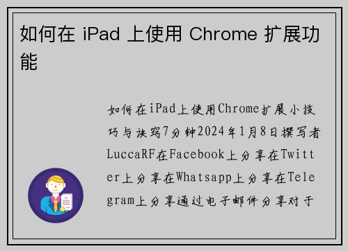 如何在 iPad 上使用 Chrome 扩展功能 