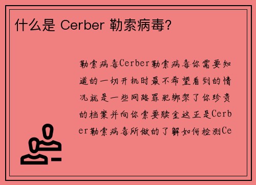 什么是 Cerber 勒索病毒？