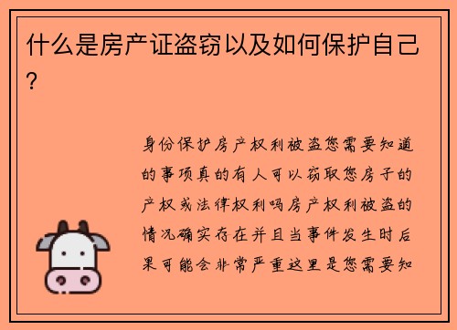 什么是房产证盗窃以及如何保护自己？