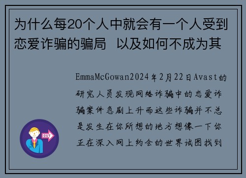 为什么每20个人中就会有一个人受到恋爱诈骗的骗局  以及如何不成为其中之一