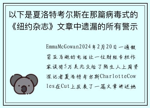 以下是夏洛特考尔斯在那篇病毒式的《纽约杂志》文章中遗漏的所有警示信号。