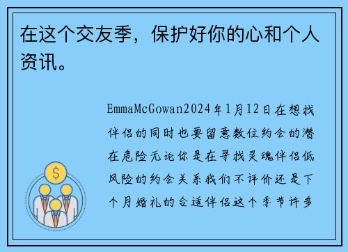 在这个交友季，保护好你的心和个人资讯。